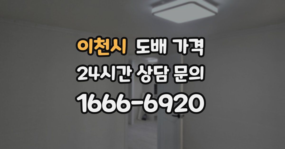 이천시 도배 가격