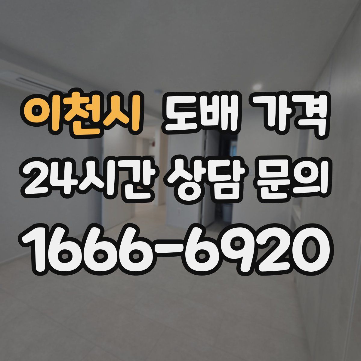 이천시 도배 가격