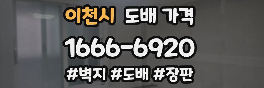 이천시 도배 가격