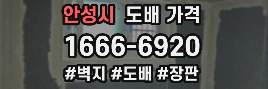 안성시 도배 가격