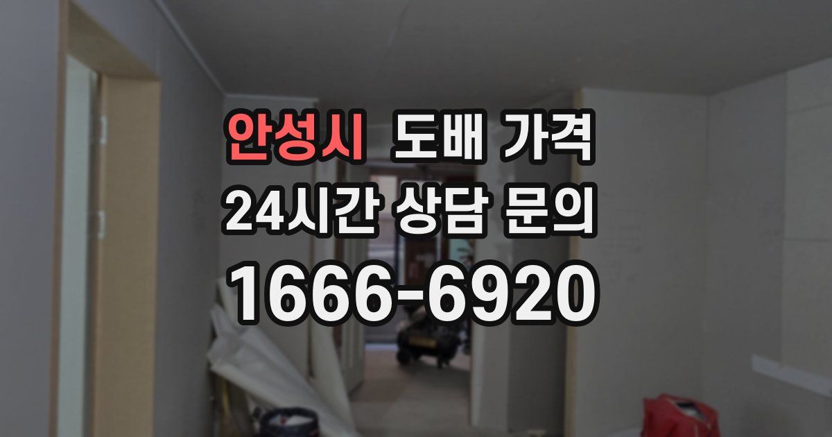 안성시 도배 가격