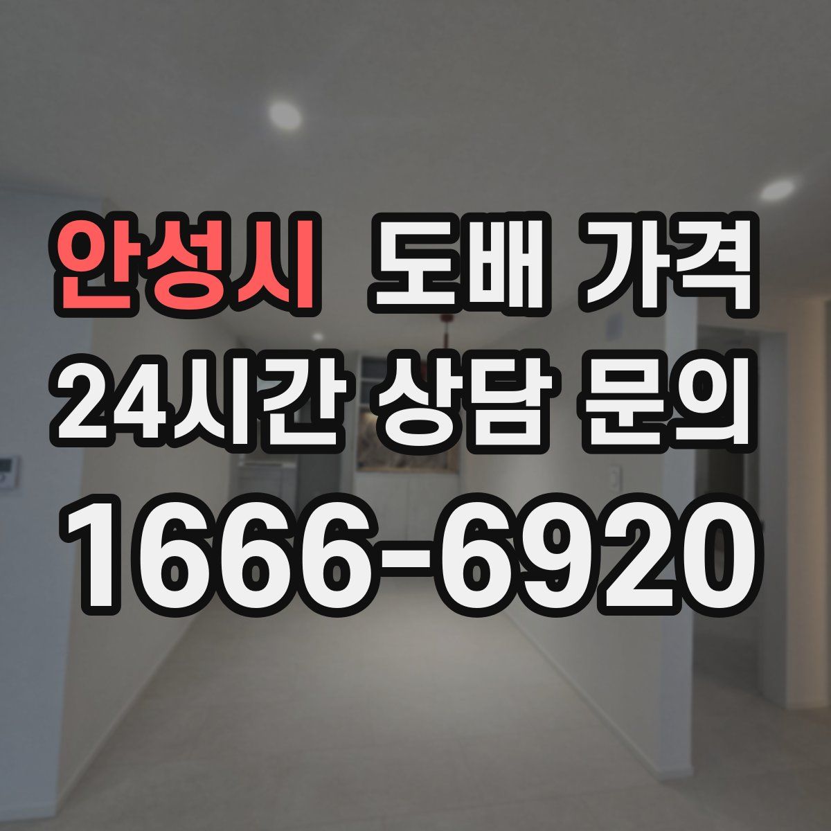안성시 도배 가격