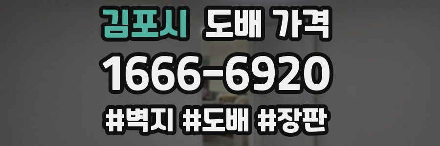 김포시 도배 가격