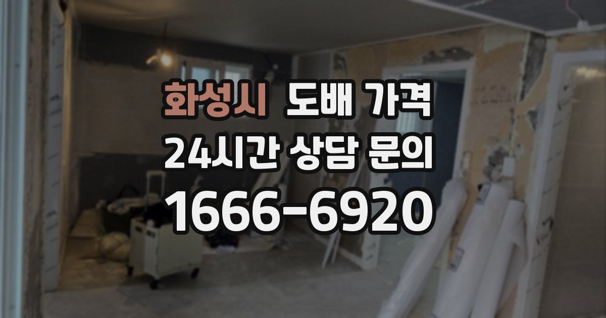 화성시 도배 가격