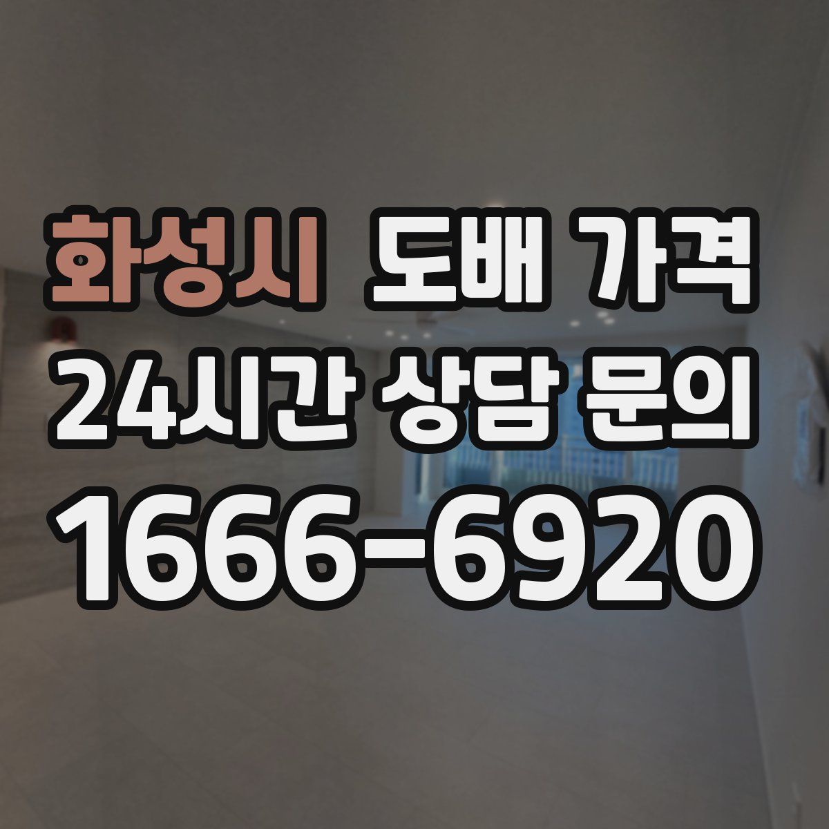 화성시 도배 가격