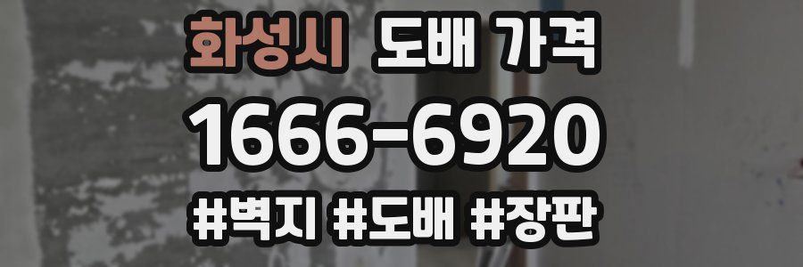 화성시 도배 가격