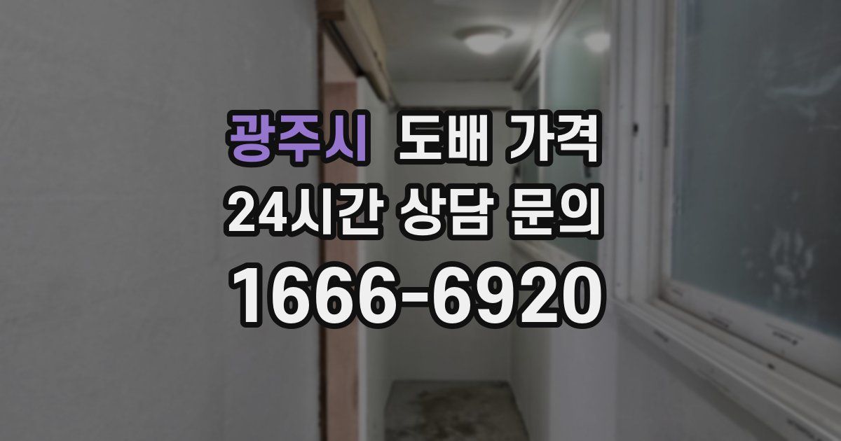 광주시 도배 가격