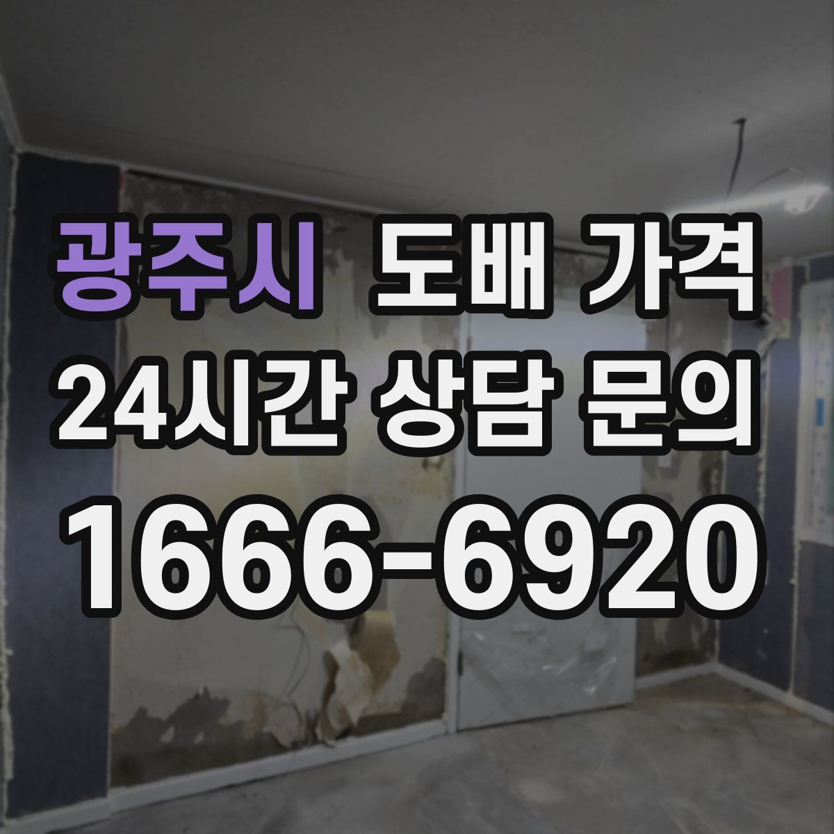 광주시 도배 가격