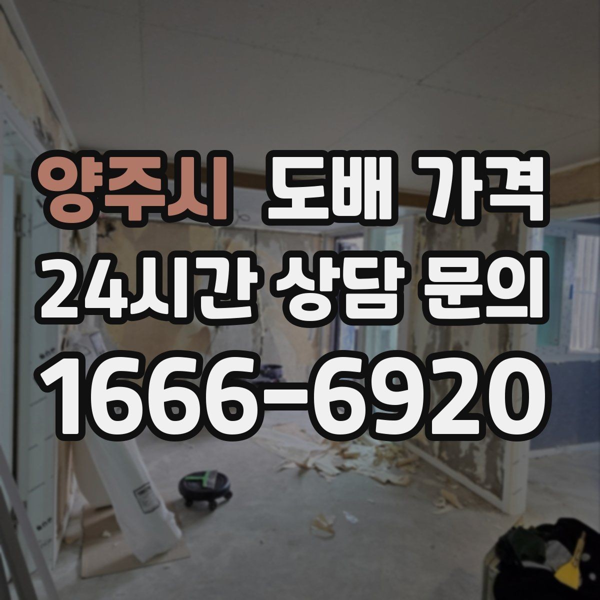 양주시 도배 가격 비교에 앞서 알아야 할 기본 용어