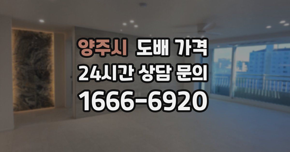 양주시 도배 가격