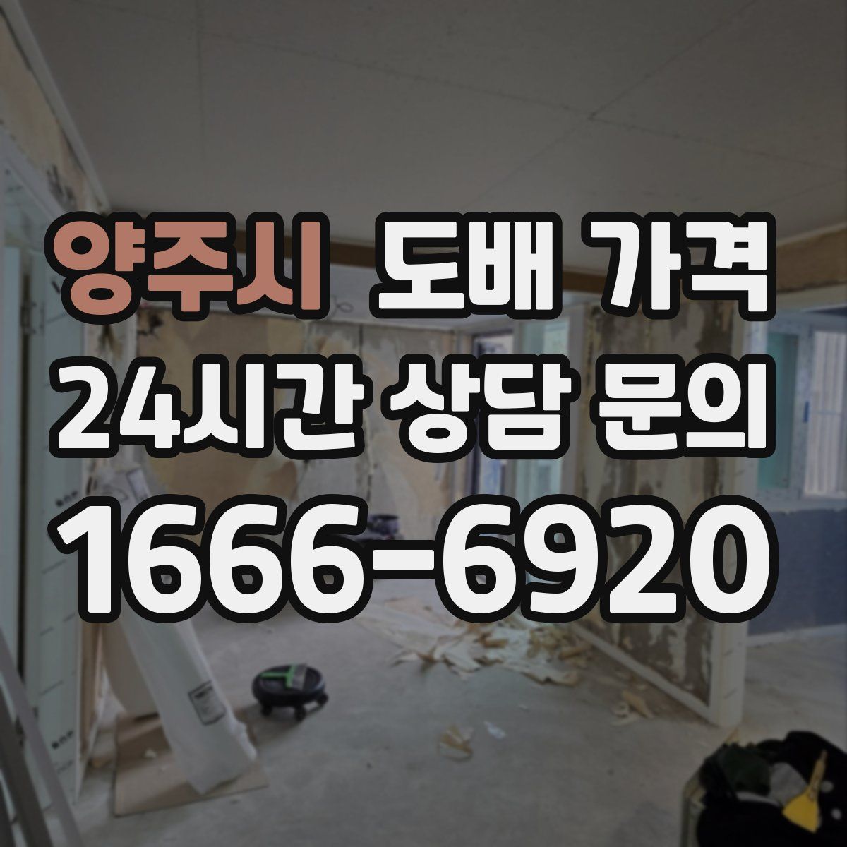 양주시 도배 가격
