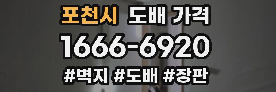 포천시 도배 가격