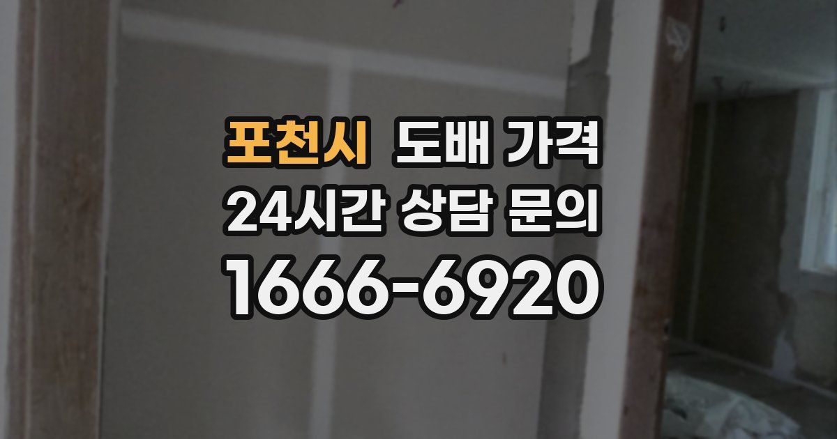 포천시 도배 가격