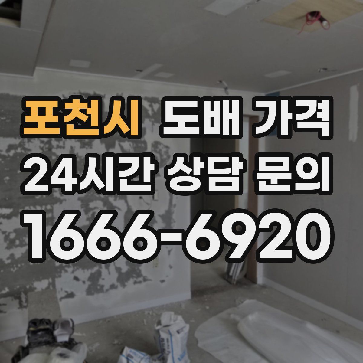 포천시 도배 가격