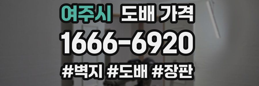 여주시 도배 가격