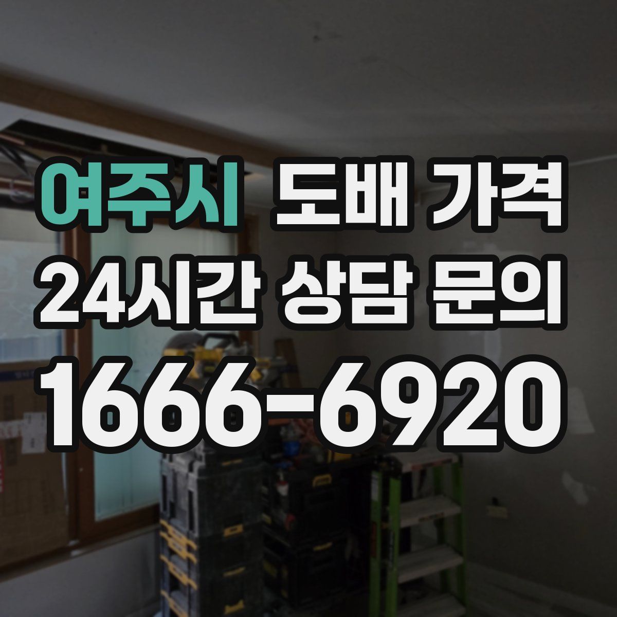 여주시 도배 가격