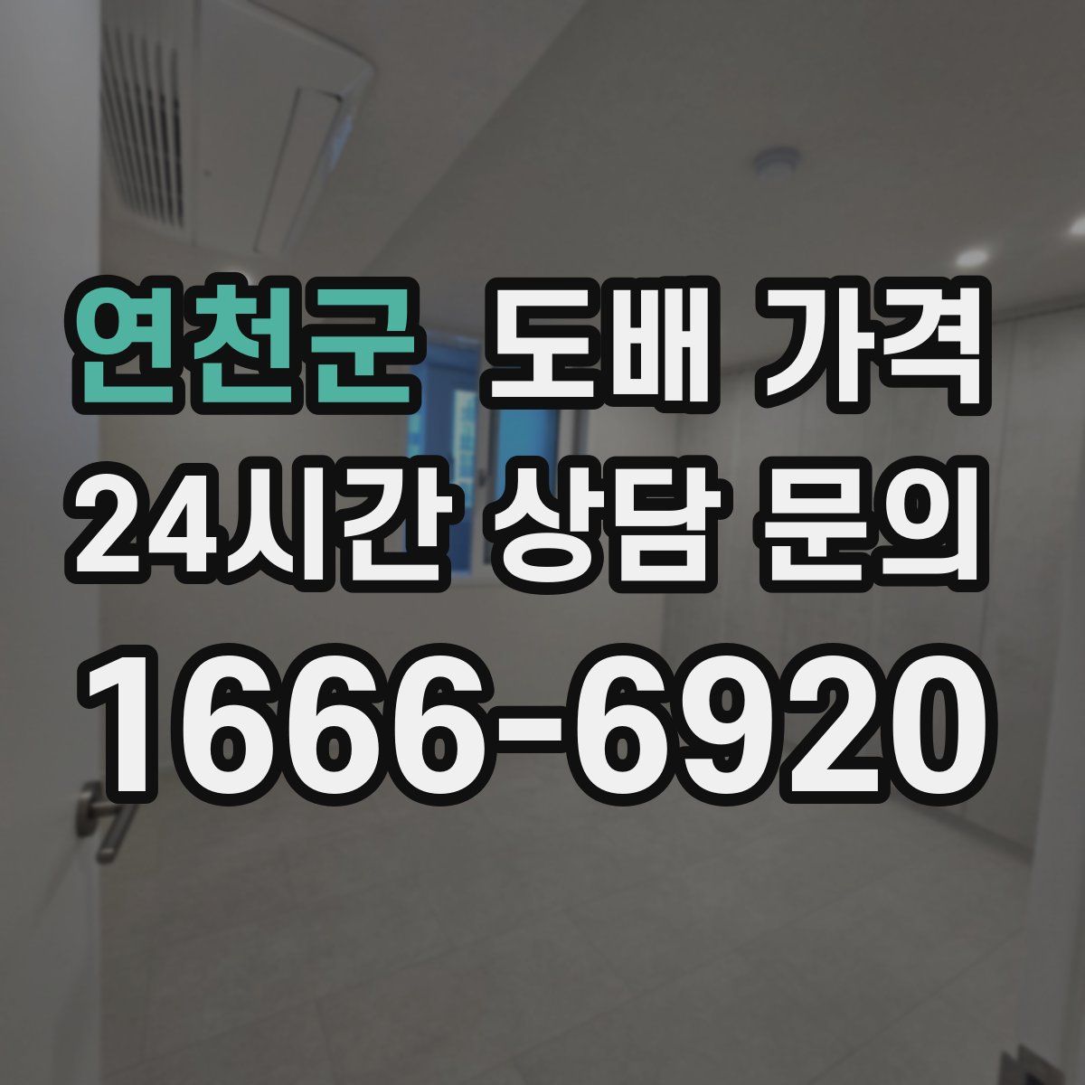 연천군 도배 가격