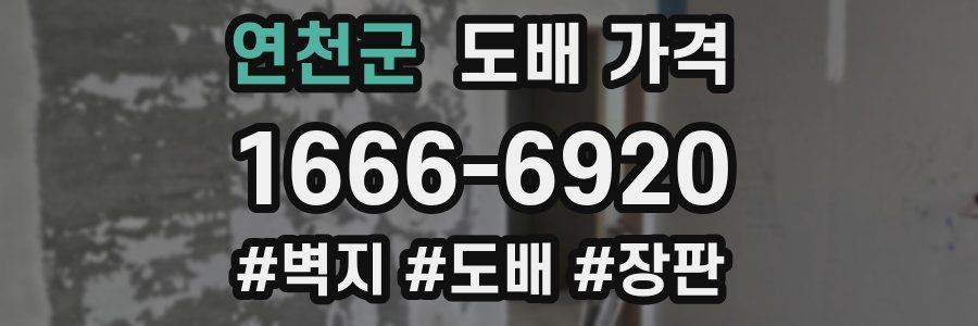 연천군 도배 가격