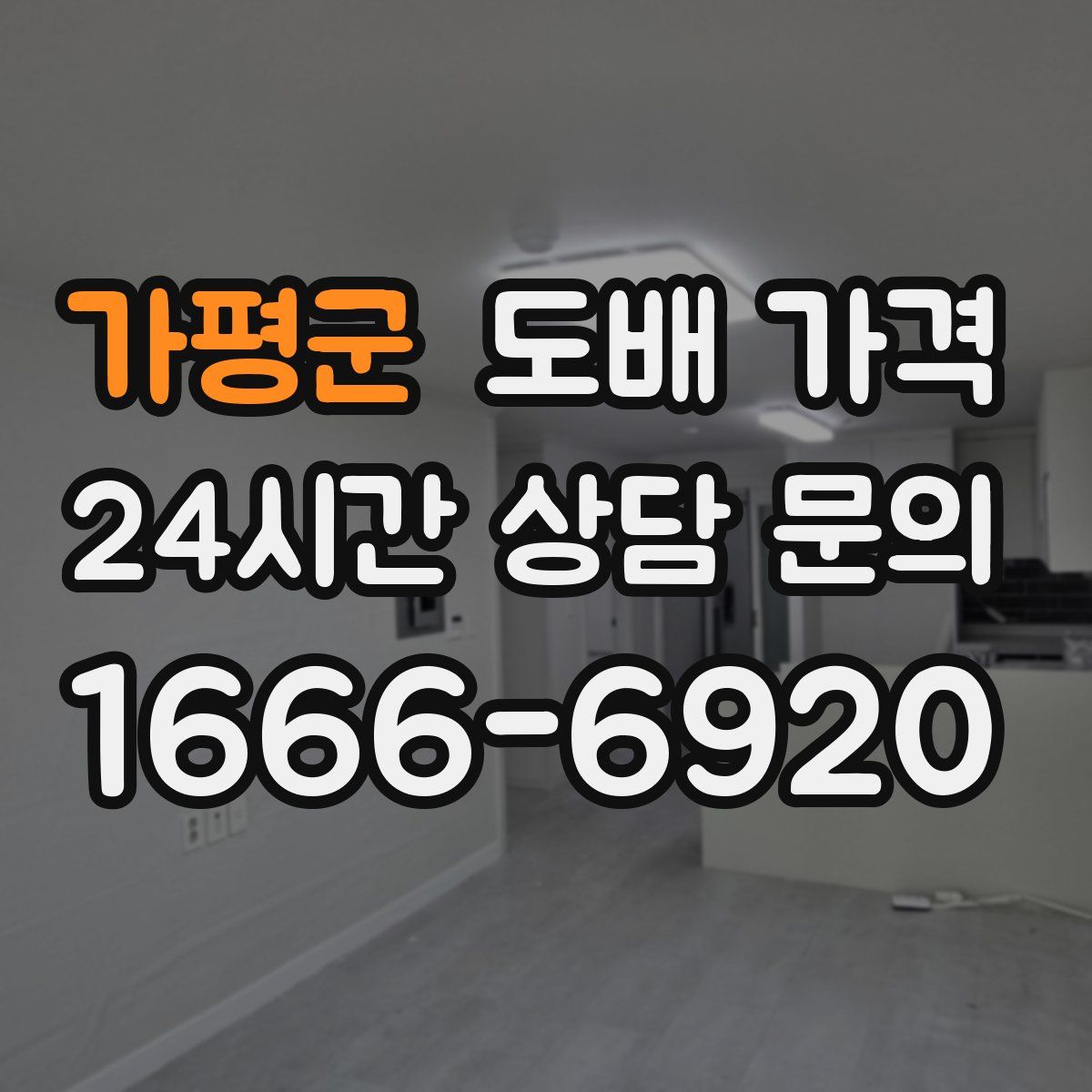 가평군 도배 가격