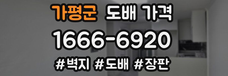 가평군 도배 가격