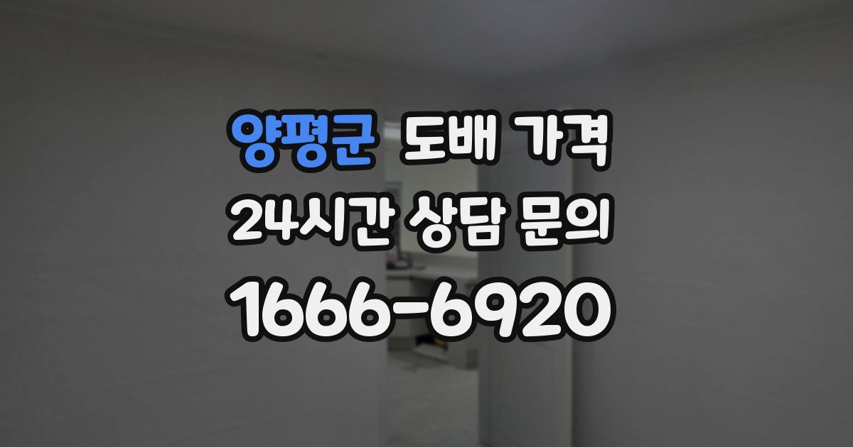 양평군 도배 가격