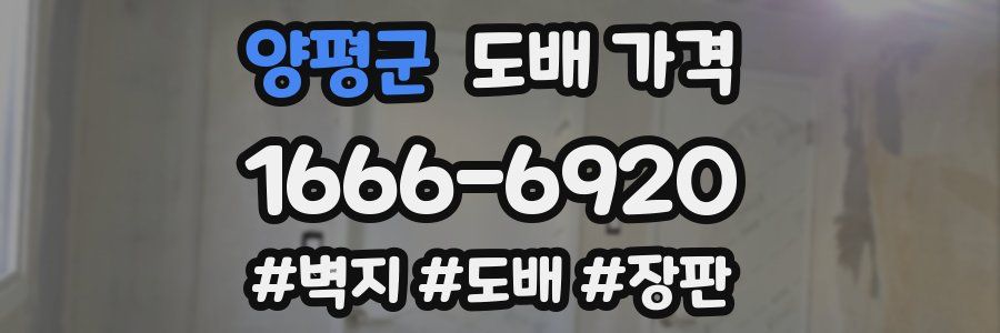 양평군 도배 가격