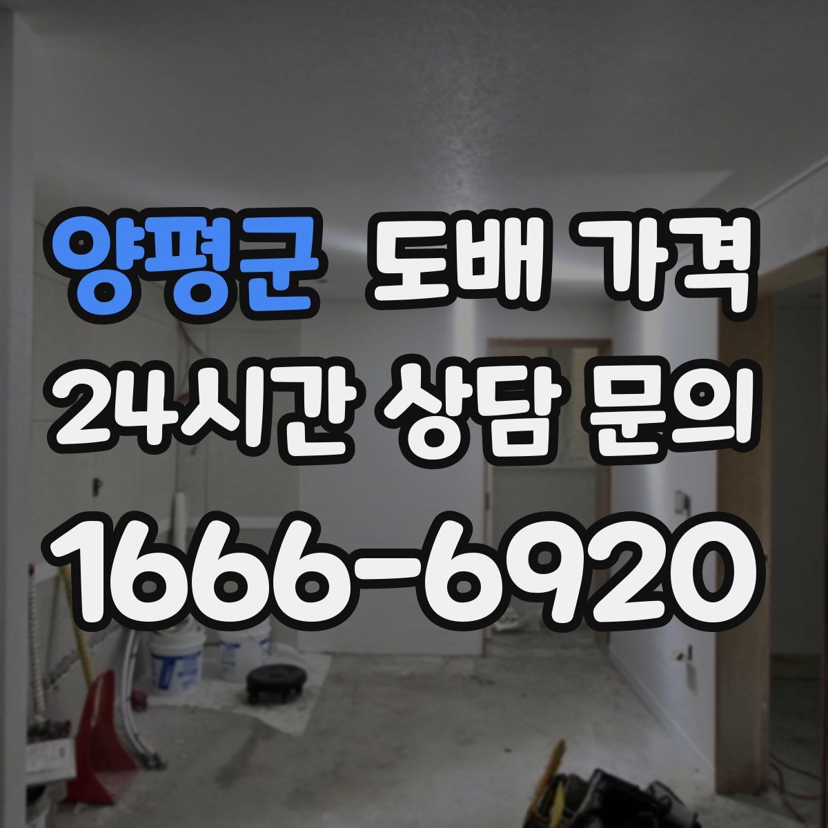 양평군 도배 가격