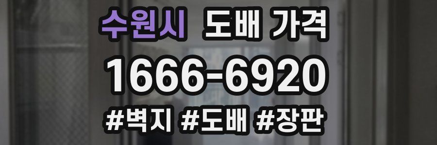 수원시 도배 가격