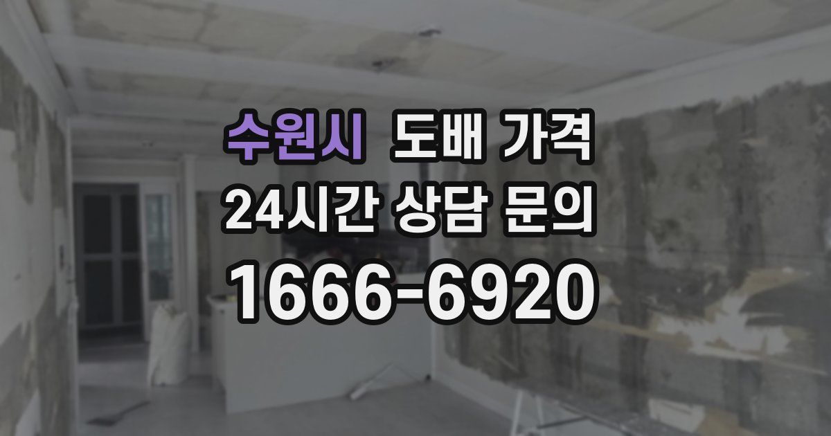 수원시 도배 가격