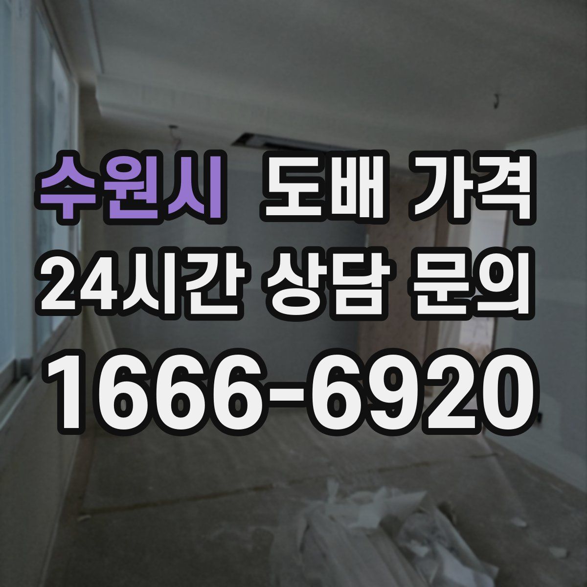 수원시 도배 가격