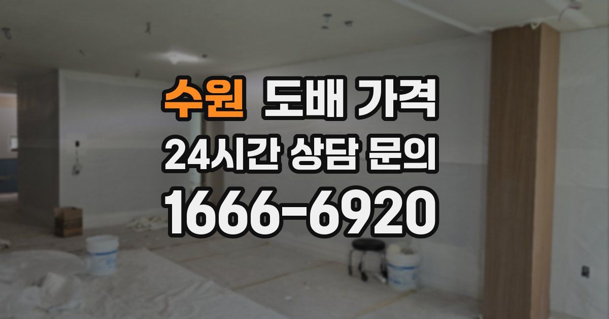 수원 도배 가격