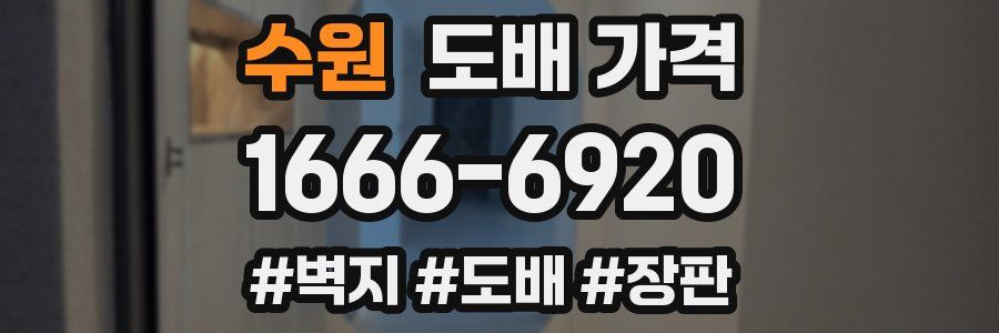 수원 도배 가격