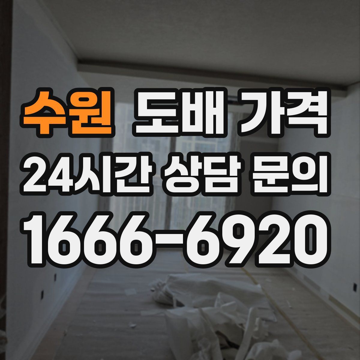 수원 도배 가격