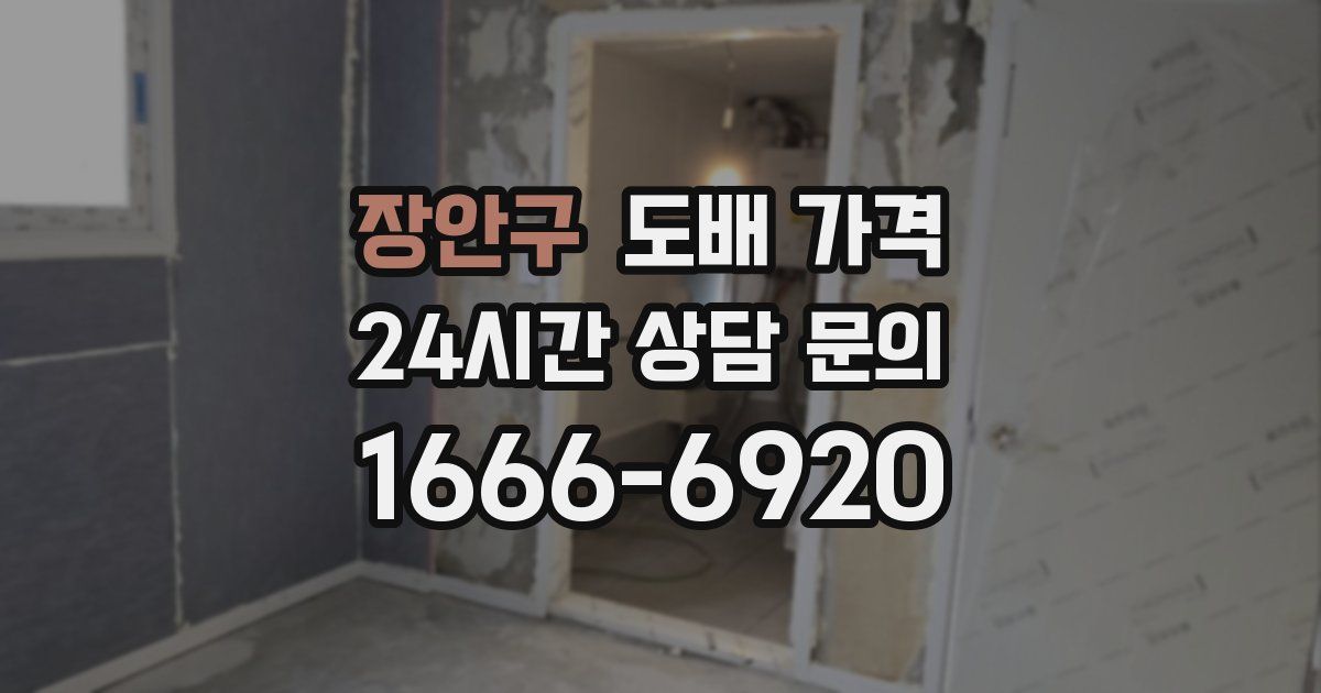 장안구 도배 가격