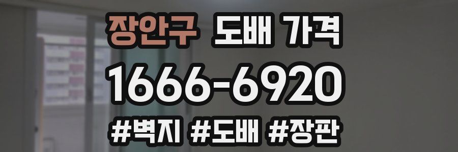 장안구 도배 가격