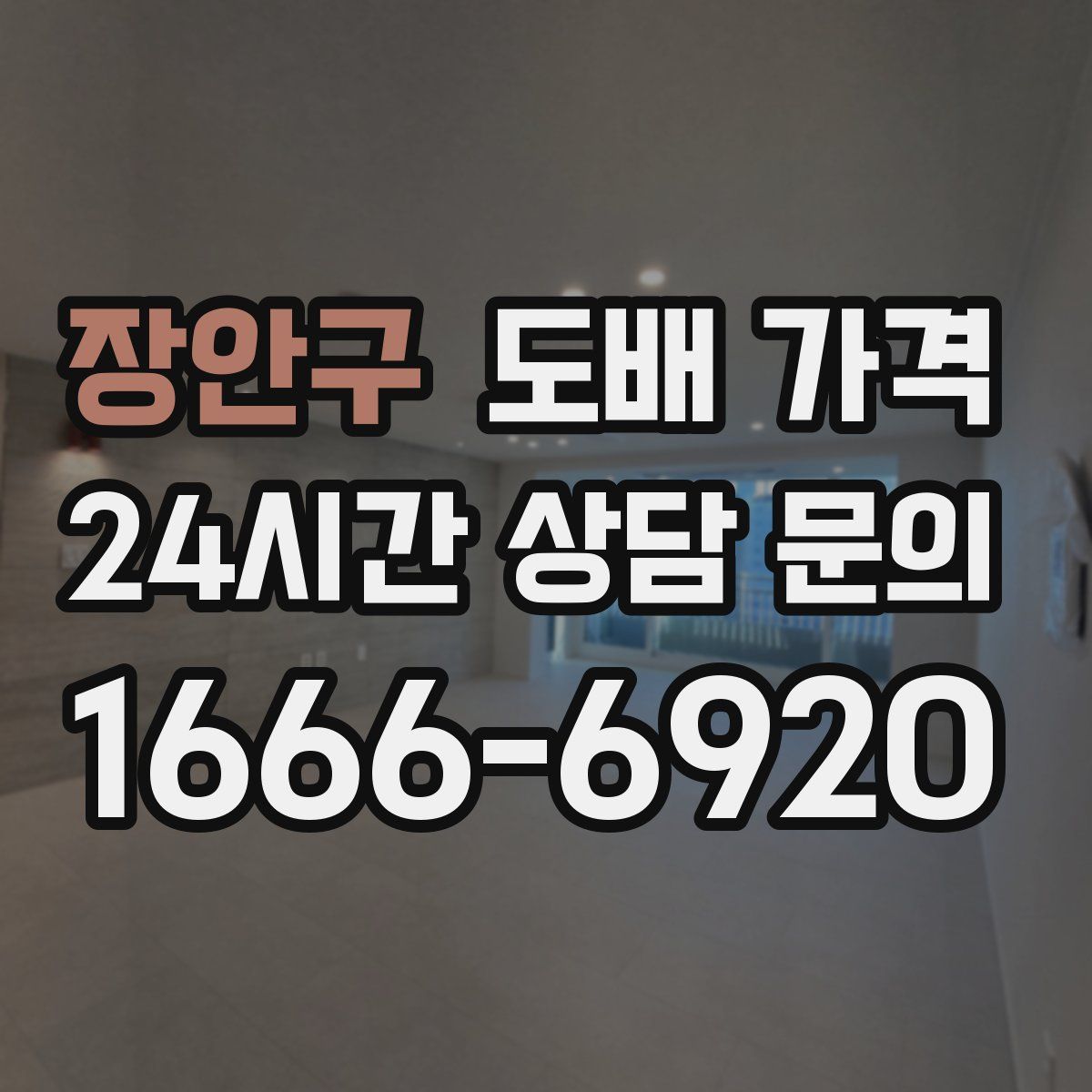 장안구 도배 가격