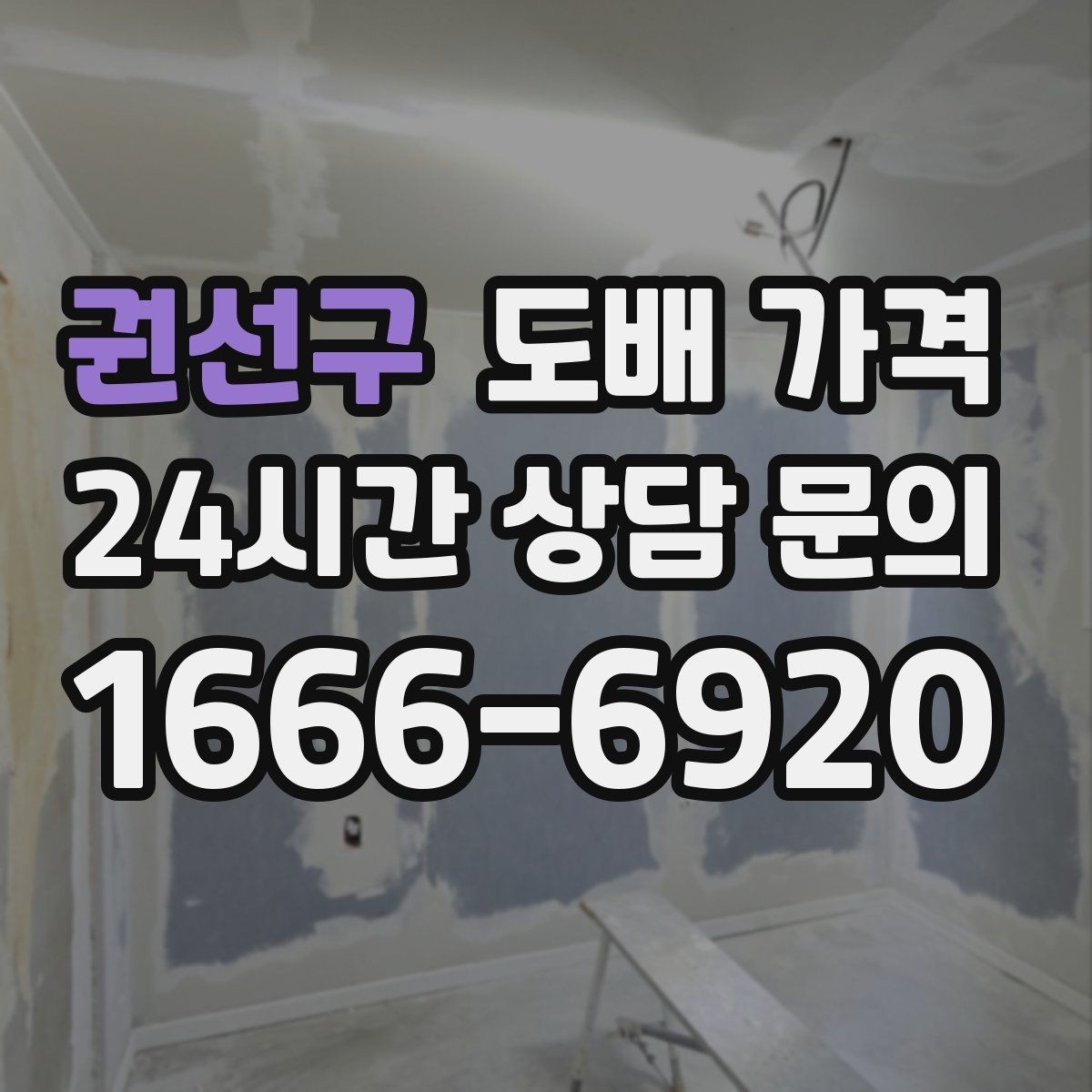 권선구 도배 가격 산정에 영향을 주는 벽 상태