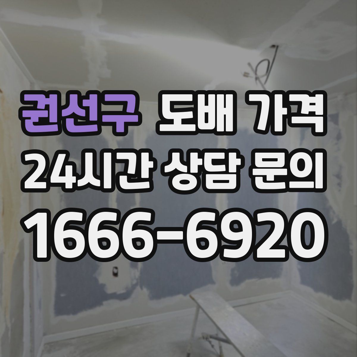 권선구 도배 가격