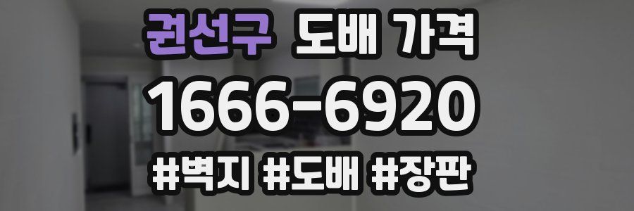 권선구 도배 가격