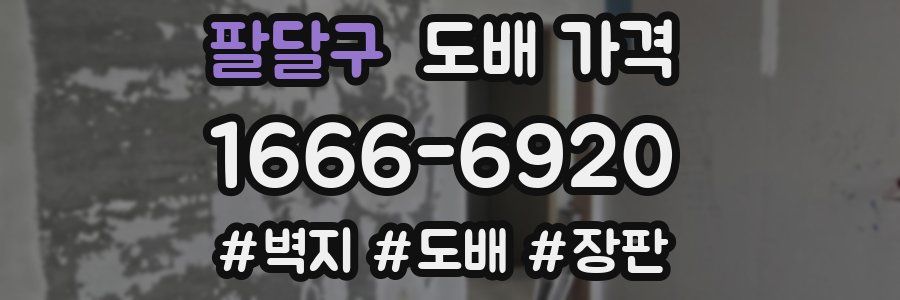 팔달구 도배 가격