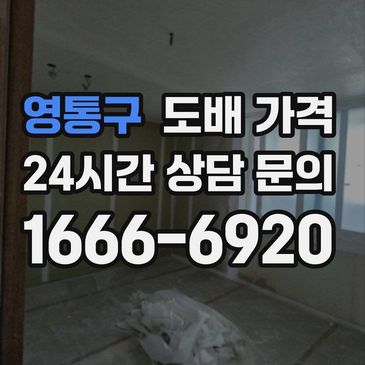 영통구 도배 가격 문의 후 계약 전에 체크할 사항