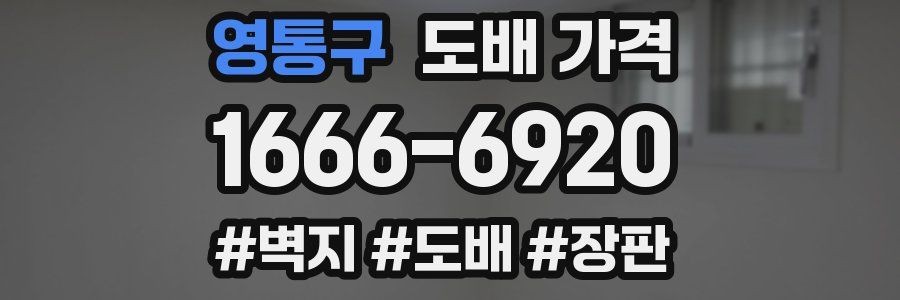 영통구 도배 가격