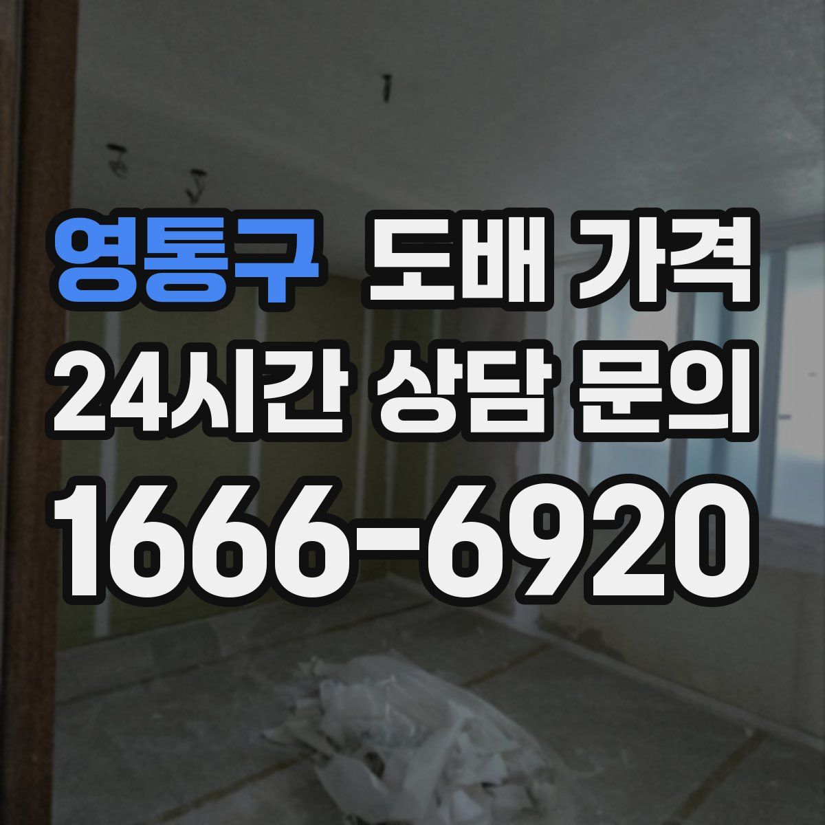 영통구 도배 가격