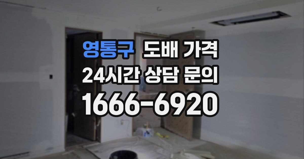 영통구 도배 가격