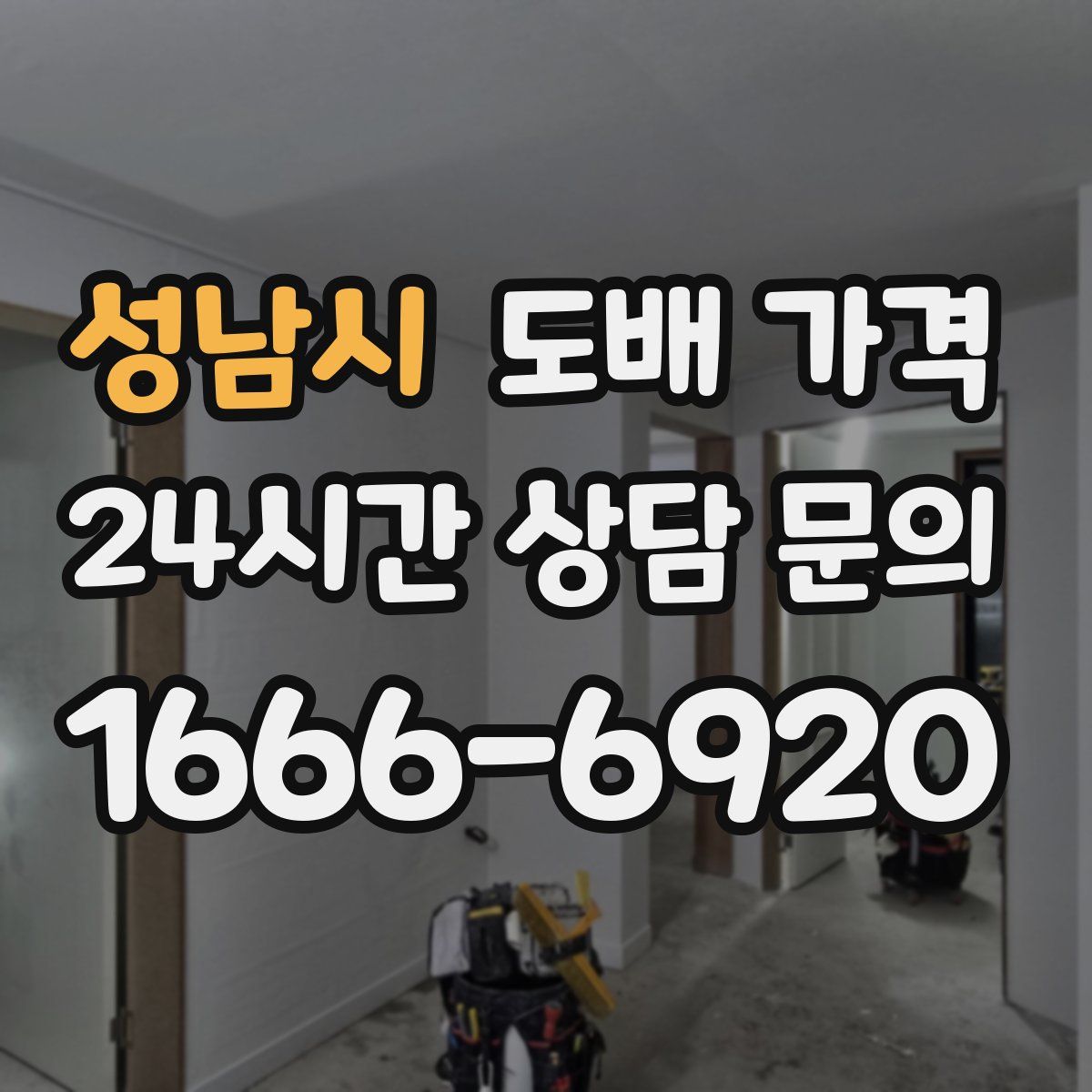 성남시 도배 가격