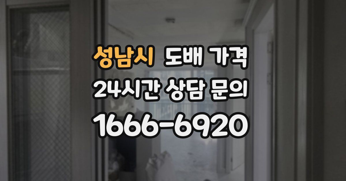 성남시 도배 가격