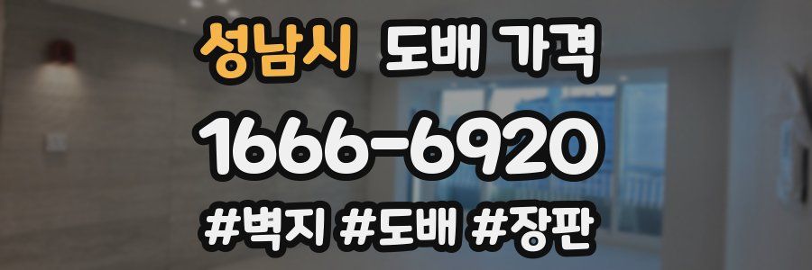 성남시 도배 가격