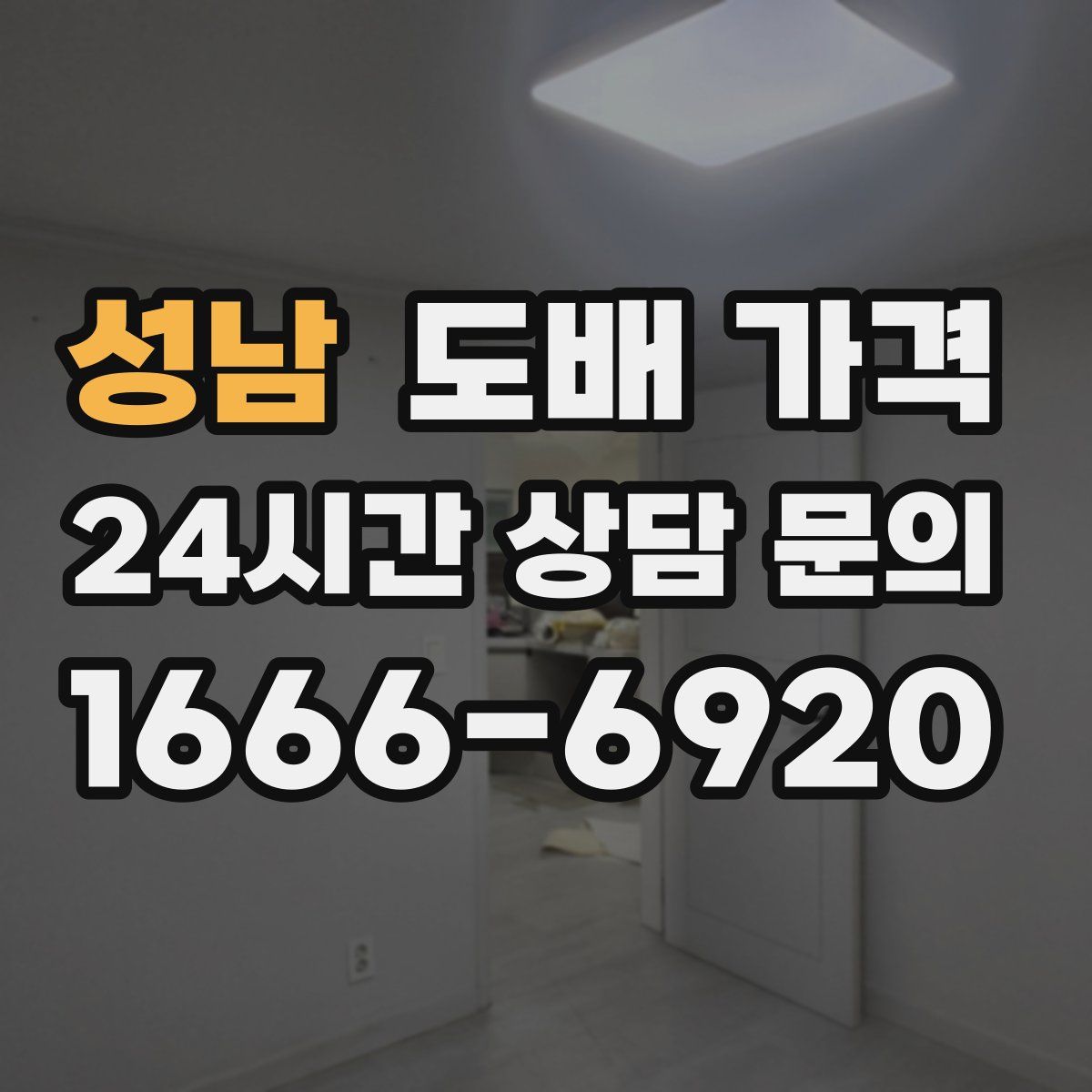 성남 도배 가격