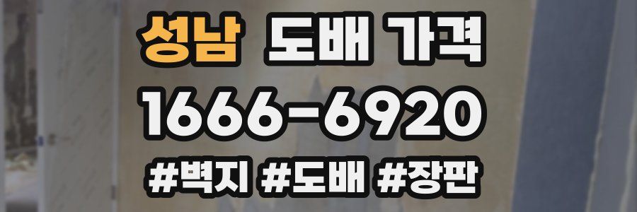 성남 도배 가격
