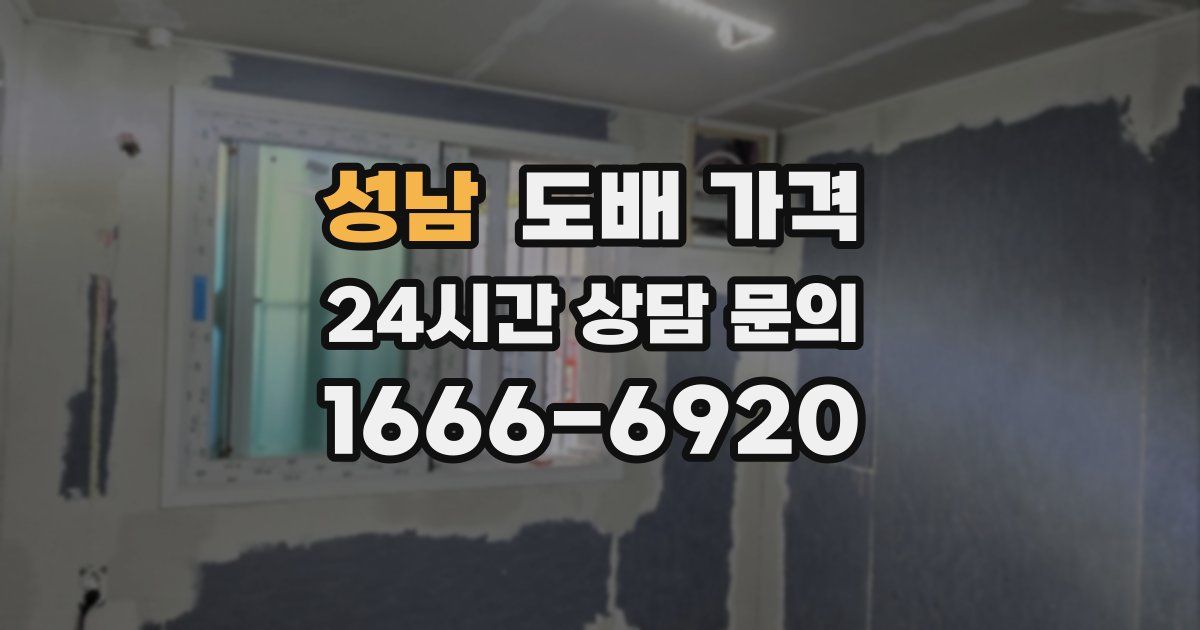 성남 도배 가격